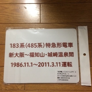 特急北近畿プレートの画像