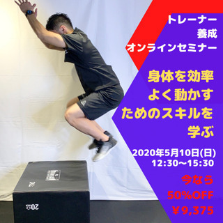 トレーナー養成セミナー 【ムーブメントスキル】 ～効率よく身体を...