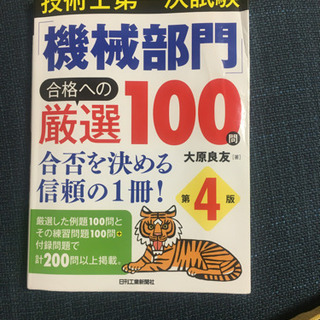技術士第一次試験　機械部門　例題集