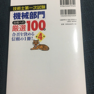 技術士第一次試験　機械部門　例題集の画像