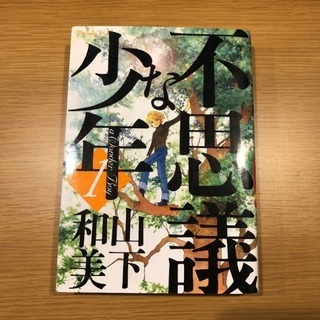 不思議な少年 1  山下和美