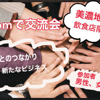 zoomで交流会