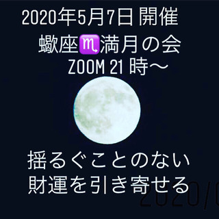 zoom 蠍座♏️満月の会　5月7日開催