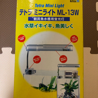 テトラ　ミニライト13w  17〜51センチ水槽用！熱帯魚　金魚　メダカの画像