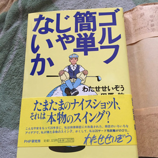 ゴルフ簡単じゃないか わたせせいぞう