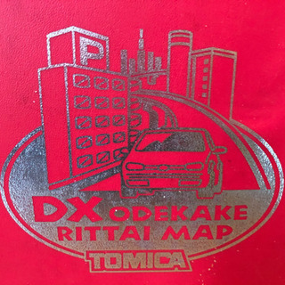 トミカ　DXおでかけ立体マップの画像