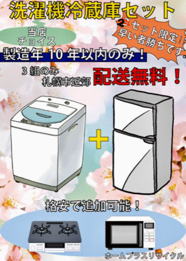 送料無料！冷蔵庫・洗濯機新生活家電セット！