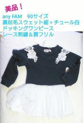 美品！ anyFAM かわいい紺スウェット＆チュール ドッキングワンピース 90