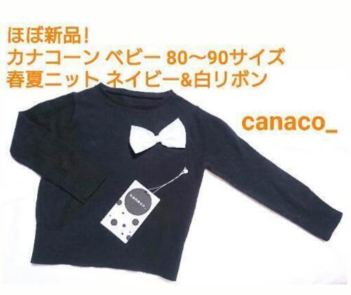 ほぼ新品！ カナコ ベビー 綿ニット サイズ80-90  紺×白チュールリボン