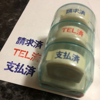 スタンプ「請求済」「TEL済」「支払済」