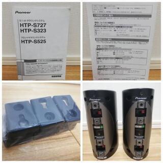 【終了】Pioneer 5.1ch サラウンドシステム HTP-S323

の画像