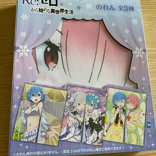 のれん　リゼロ 