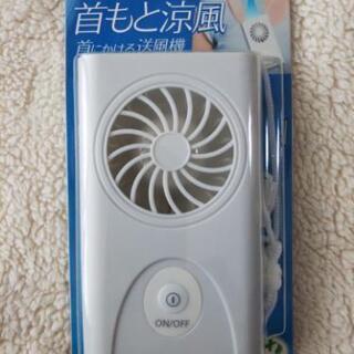 【新品】ミニ扇風機　マグクール　MAG COOL 首もと涼風　首にかける送風機　マイファンモバイル
