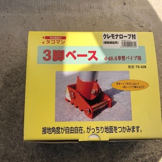 【未使用品】チェーンブロック 単管パイプ用　３脚ベース　TACO...