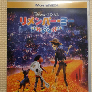 リメンバー・ミーDVD ピクサー
