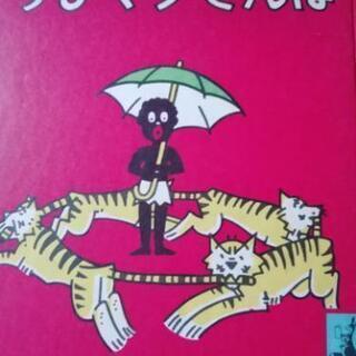 ちびくろサンボ　岩波書店