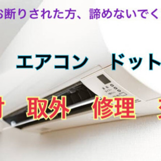 3/5更新、札幌　エアコン取り付け　修理　専門店　格安　最短で伺います。他店より1円でも高い場合はお気軽に申し付けください。の画像