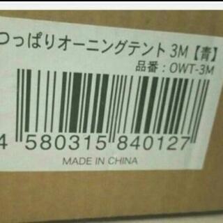 ☆新品☆ つっぱりオーニングテント３メートルの画像