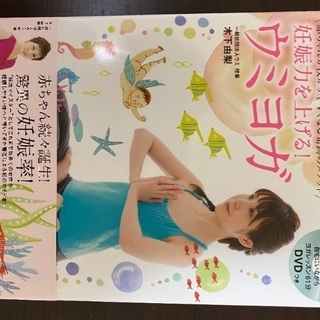 [DVD付き本] "妊娠力を上げる！ウミヨガ"