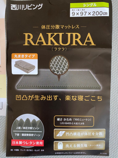 西川リビング　体圧分散マットレス　RAKURA シングル