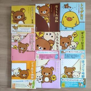 【値下げ】リラックマの生活　1~9冊