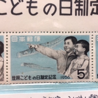 【希少価値☆記念切手】世界こどもの日制定記念  1956.5.5