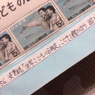 【希少価値☆記念切手】世界こどもの日制定記念  1956.5.5の画像