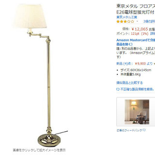 【商談中】フロアスタンドの画像