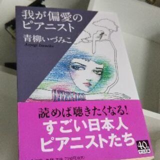 新品同様、美品です・青柳いずみこ先生「我が偏愛のピアニスト」
