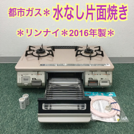 配達無料地域あり＊リンナイ 都市ガスコンロ 2016年製＊