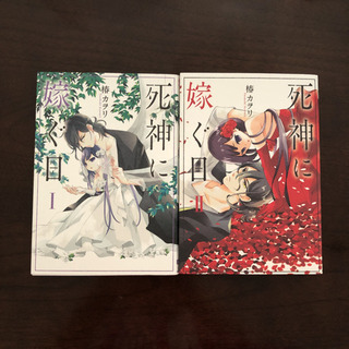 【SOLD OUT】死神に嫁ぐ日 1・2巻