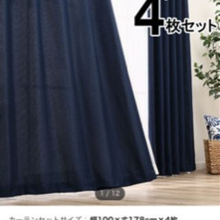 ニトリ　カーテン　4枚組