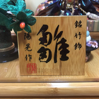 雛人形 銘竹飾 陽晃作　ひな人形　ガラスケース入りの画像