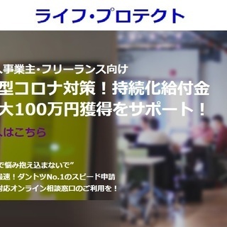 【宮城県全域対応】　持続化給付金 最大２００万円獲得をオンラインサポートの画像