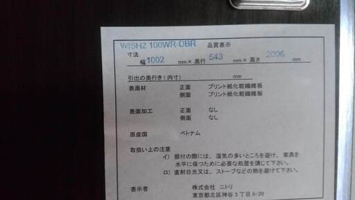 【リサイクルショップどりーむ天保山店】688 ニトリ クローゼット WISH2 100WR-DBR 木目