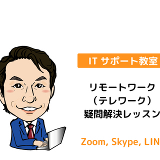 リモートワーク（テレワーク）の疑問解決レッスン【初心者向け】