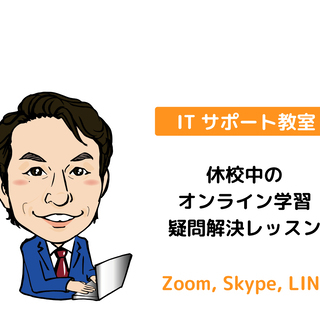休校中のオンライン学習の疑問解決レッスン【初心者歓迎】
