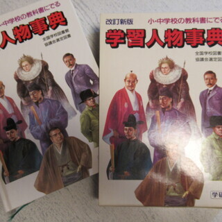 学習人物事典　学研