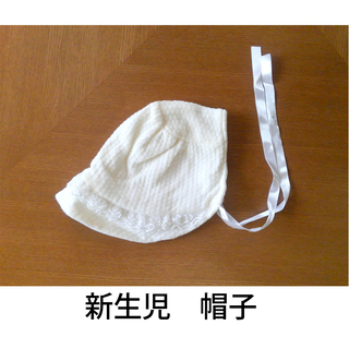 新生児帽子