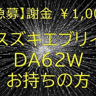 エブリィ（DA62Wをお持ちの方、荷室の寸法測らせてください。