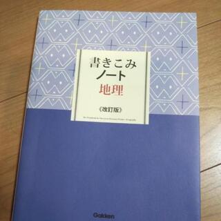 高校地理　書き込みノート
