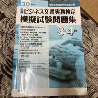 全商ビジネス文書実務検定模擬試験問題集 3・4級 平成30年度版