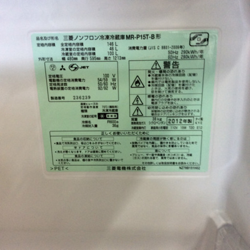 ワケあって激安！12年製★単身用２ドア冷蔵庫★三菱★146L★送料・設置無料地域有★
