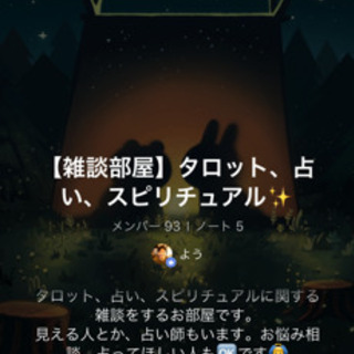 【雑談部屋】タロット、占い、スピリチュアル✨【LINEオープンチ...