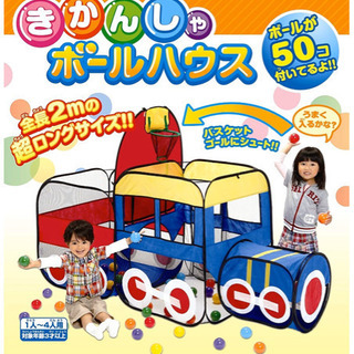 きかんしゃボールハウス