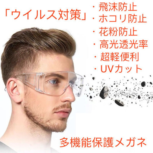 ☆新品未使用☆ウイルス花粉症対策 飛沫カット 曇り止め ゴーグル 防曇眼鏡着用可
