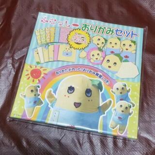 未開封ふなっしーおりがみセット