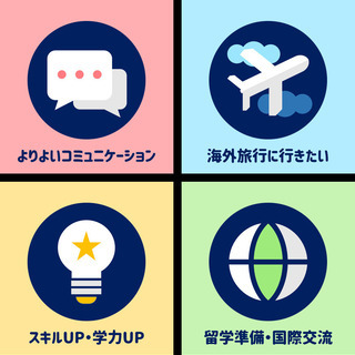無料オンライン英会話スクール 😊基礎から学びたい人・本格的に喋れるようになりたい人・中高生の学力アップ・留学準備にもGood👍の画像