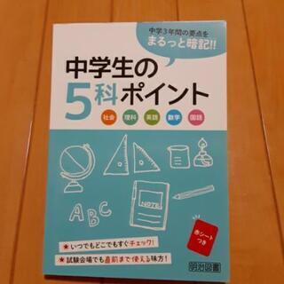 中学生の５科ポイント　赤シート付き☆