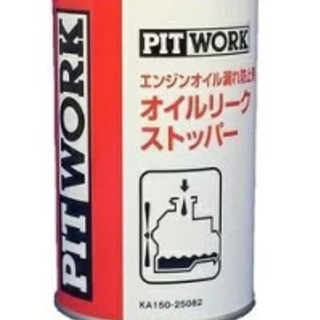 PITWORK　オイルリークストッパー・オイル漏れ止め剤 簡単エ...
